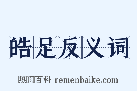 皓足反义词是什么意思的图片